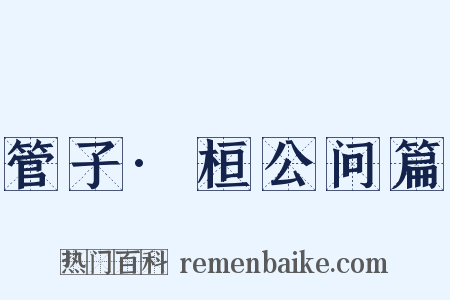 管子·桓公问篇是什么意思的图片